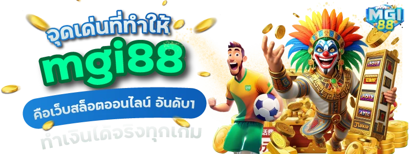 จุดเด่นที่ทำให้ mgi88 คือเว็บสล็อตออนไลน์ อันดับ1 ทำเงินได้จริงทุกเกม