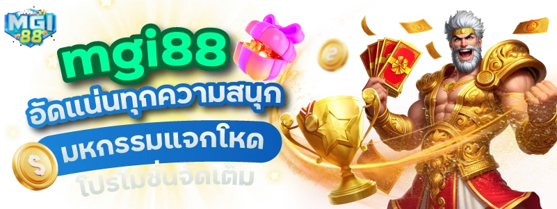 mgi88 อัดแน่นทุกความสนุก มหกรรมแจกโหด โปรโมชั่นจัดเต็ม