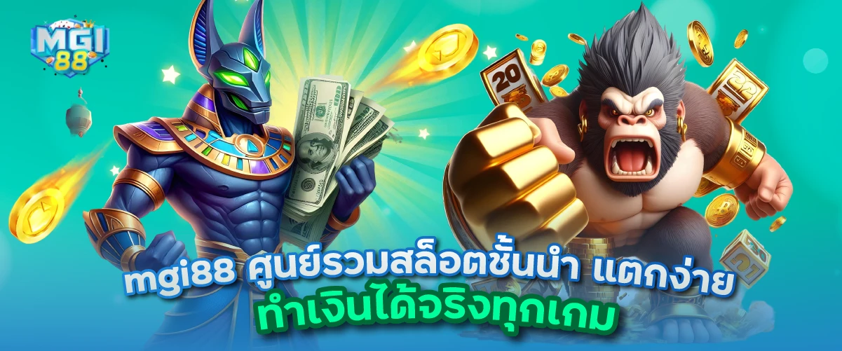 mgi88 ศูนย์รวมสล็อตชั้นนำ แตกง่าย ทำเงินได้จริงทุกเกม