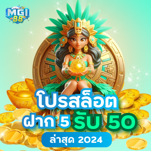 mgi88-โปรสล็อต ฝาก 5 รับ 50 ล่าสุด 2024