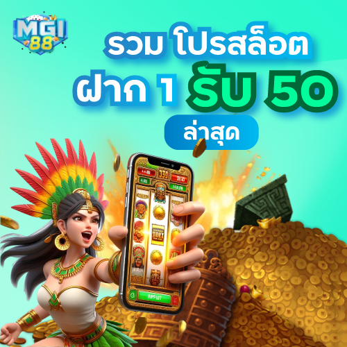 mgi88-รวม โปรสล็อต ฝาก 1 รับ 50 ล่าสุด