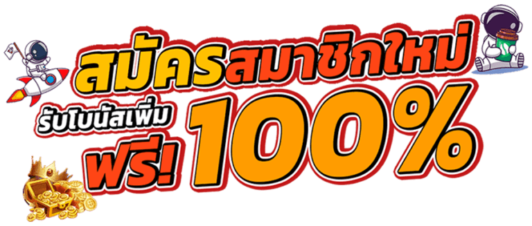 mgi88-สมัครสมาชิกรับ100