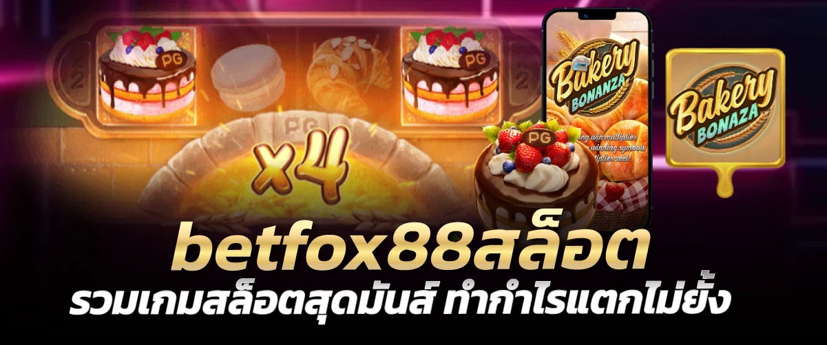 betfox88สล็อต รวมเกมสล็อตสุดมันส์ ทำกำไรแตกไม่ยั้ง