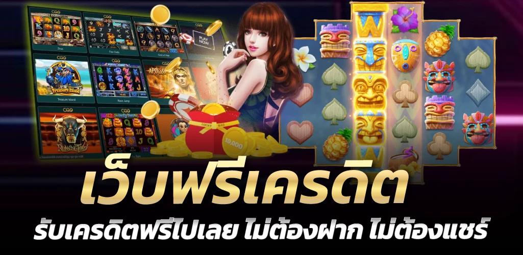 เว็บฟรีเครดิต รับเครดิตฟรีไปเลย ไม่ต้องฝาก ไม่ต้องแชร์
