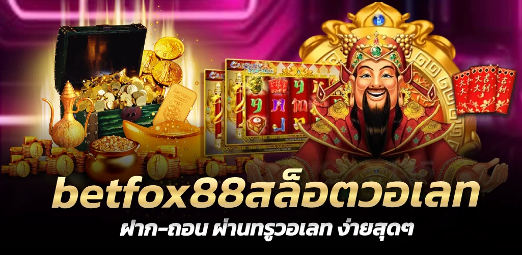 betfox88สล็อตวอเลท ฝาก-ถอน ผ่านทรูวอเลท ง่ายสุดๆ
