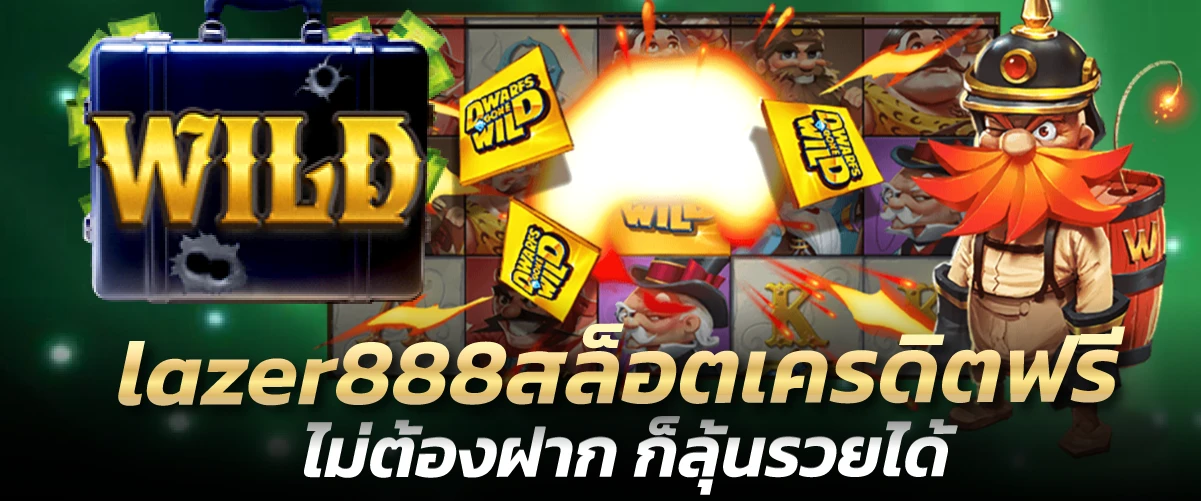 lazer888สล็อตเครดิตฟรี ไม่ต้องฝาก ก็ลุ้นรวยได้