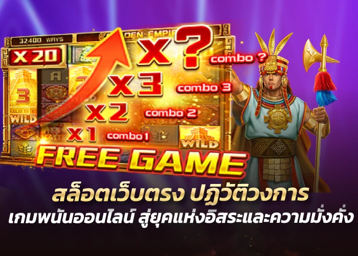 สล็อตเว็บตรง ปฏิวัติวงการเกมพนันออนไลน์ สู่ยุคแห่งอิสระและความมั่งคั่ง