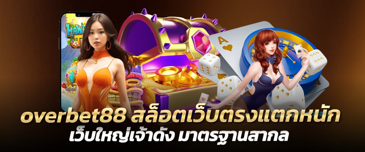 overbet88 สล็อตเว็บตรงแตกหนัก เว็บใหญ่เจ้าดัง มาตรฐานสากล