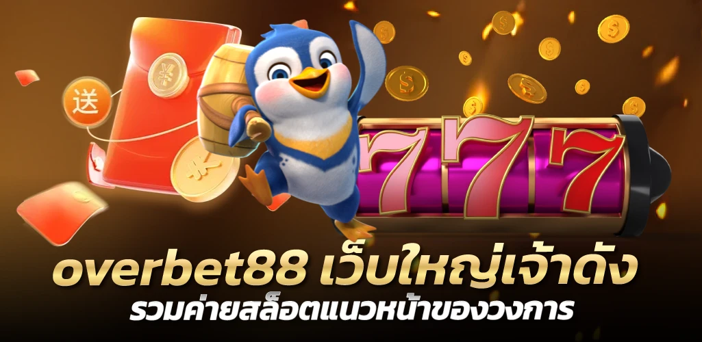 overbet88 เว็บใหญ่เจ้าดัง รวมค่ายสล็อตแนวหน้าของวงการ