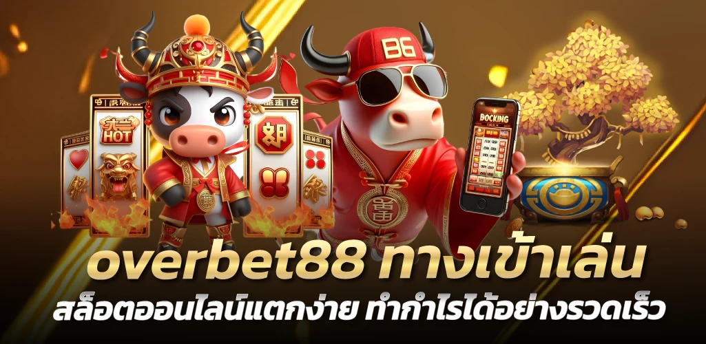 overbet88 ทางเข้าเล่น สล็อตออนไลน์แตกง่าย ทำกำไรได้อย่างรวดเร็ว 