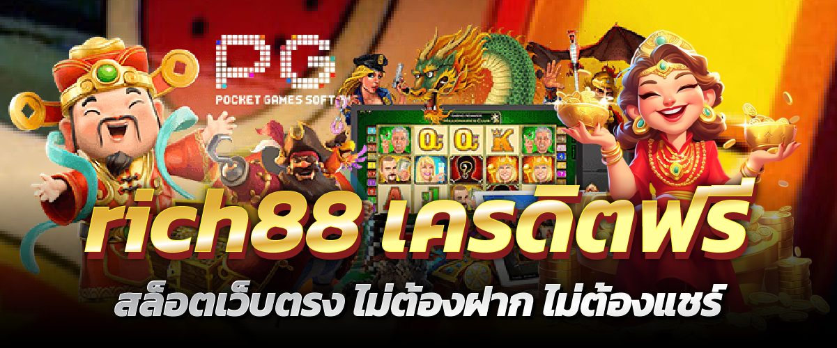 rich88 เครดิตฟรี สล็อตเว็บตรง ไม่ต้องฝาก ไม่ต้องแชร์