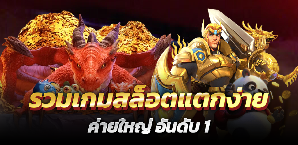 รวมเกมสล็อตแตกง่าย ค่ายใหญ่ อันดับ 1