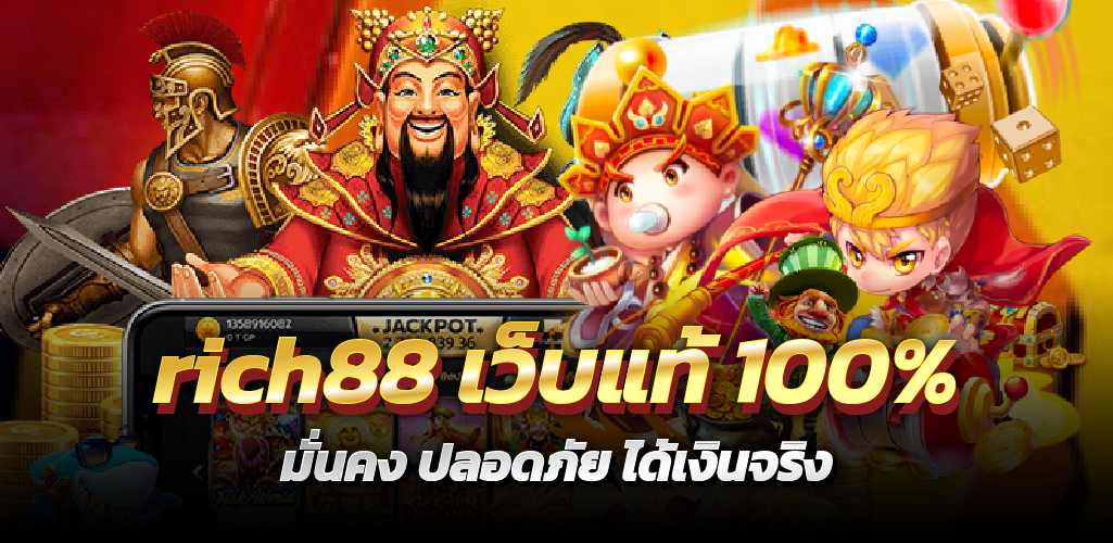 rich88 เว็บแท้ 100% มั่นคง ปลอดภัย ได้เงินจริง