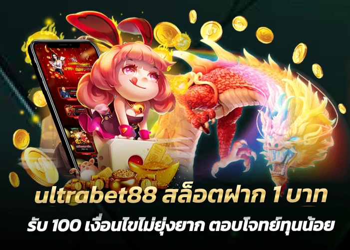 สล็อตฝาก 1 บาท รับ 100 เงื่อนไขไม่ยุ่งยาก ตอบโจทย์ทุนน้อย