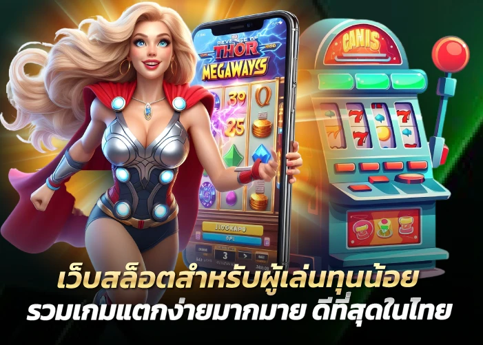 เว็บสล็อตสำหรับผู้เล่นทุนน้อย รวมเกมแตกง่ายมากมาย ดีที่สุดในไทย