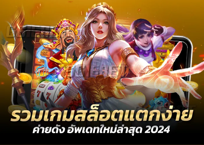 รวมเกมสล็อตแตกง่าย ค่ายดัง อัพเดทใหม่ล่าสุด 2024