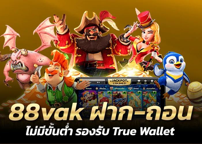 ฝาก-ถอน ไม่มีขั้นต่ำ รองรับ True Wallet