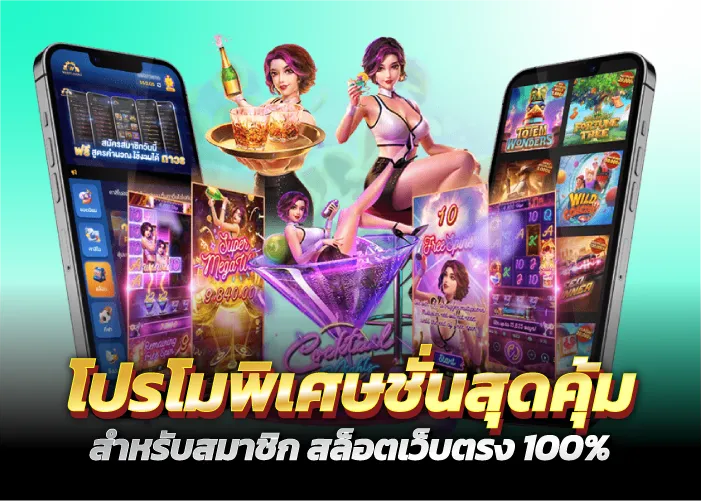 โปรโมพิเศษชั่นสุดคุ้ม สำหรับสมาชิก สล็อตเว็บตรง100%