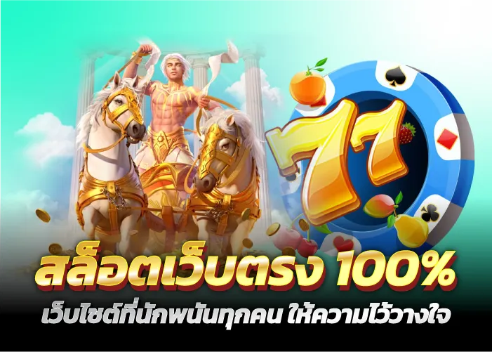 สล็อตเว็บตรง100% เว็บไซต์ที่นักพนันทุกคน ให้ความไว้่วางใจ