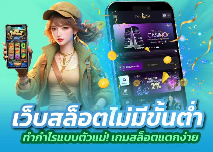 เว็บสล็อตไม่มีขั้นต่ำ ทำกำไรแบบตัวแม่! เกมสล็อตแตกง่าย